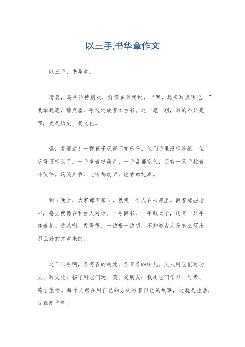 以三手,书华章作文