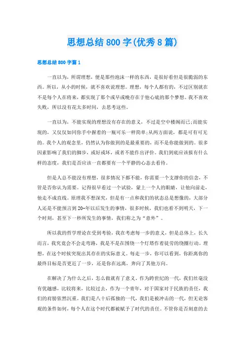 思想总结800字(优秀8篇)