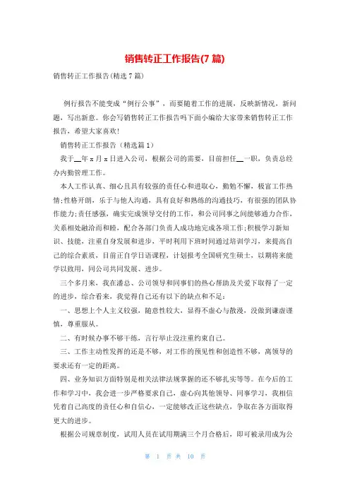 销售转正工作报告(7篇)