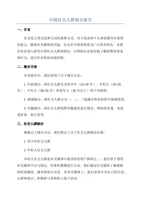 中国社交人群细分报告