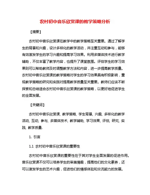农村初中音乐欣赏课的教学策略分析