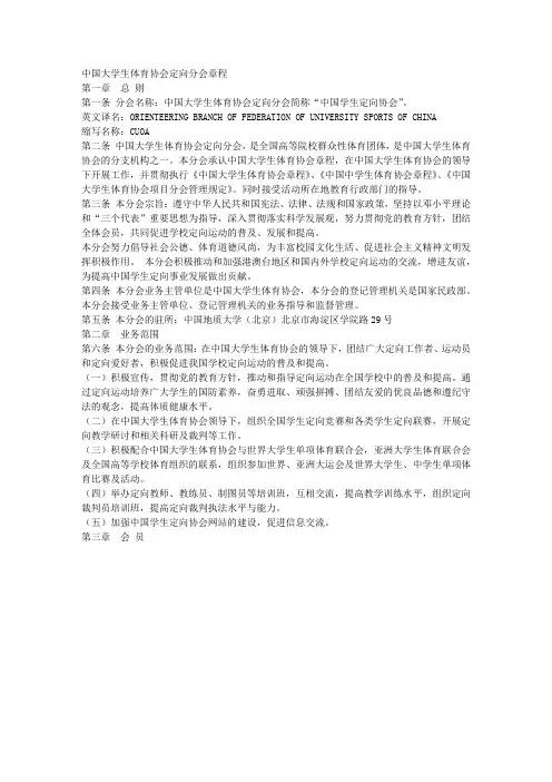 中国大学生体育协会定向分会章程