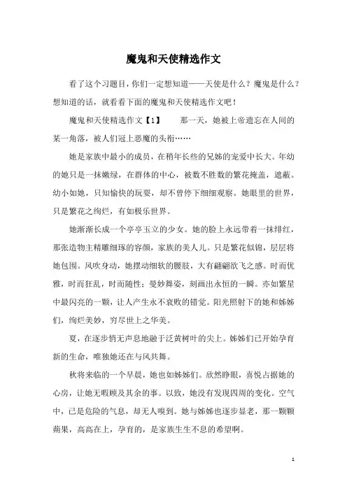 魔鬼和天使精选作文
