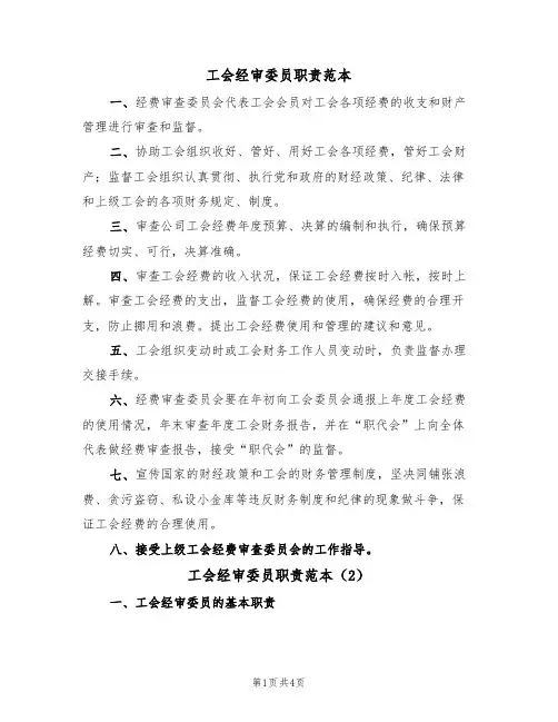 工会经审委员职责范本（2篇）