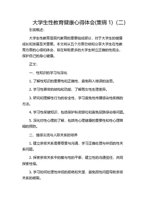 大学生性教育健康心得体会(集锦1)(二)