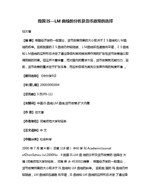 我国IS—LM曲线的分析及货币政策的选择