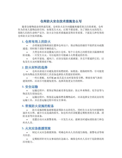 仓库防火安全技术措施怎么写