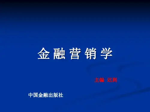 金融营销学