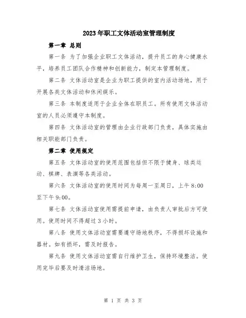 2023年职工文体活动室管理制度