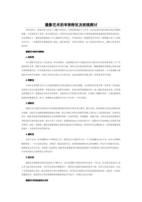 摄影艺术的审美特征及表现探讨