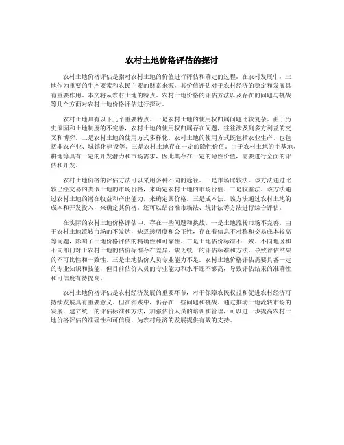 农村土地价格评估的探讨