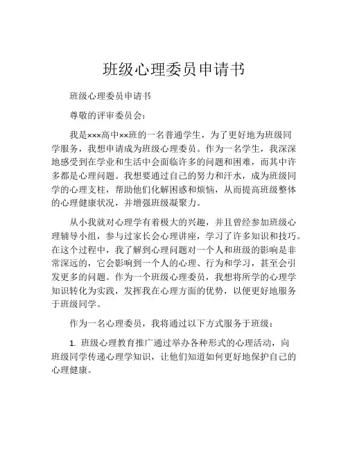 班级心理委员申请书