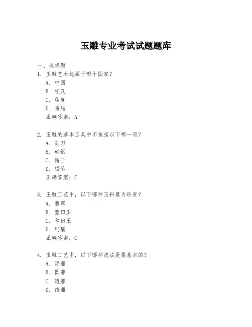 玉雕专业考试试题题库
