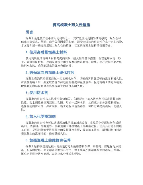 提高混凝土耐久性措施