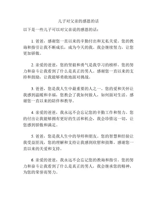 儿子对父亲的感恩的话