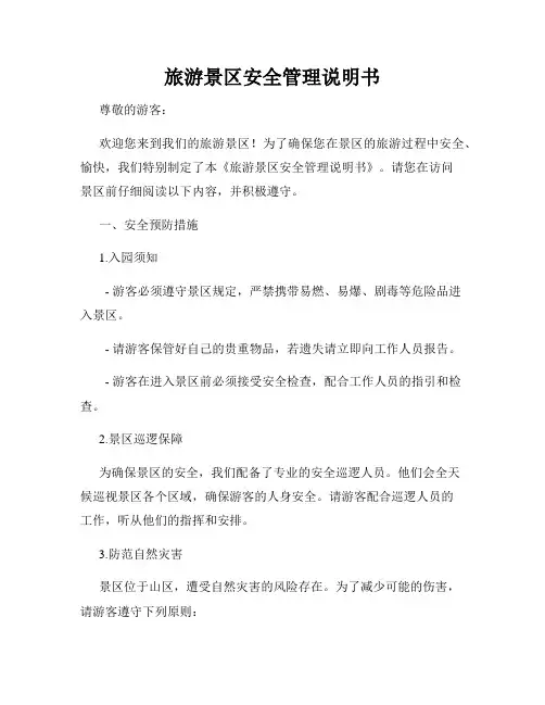 旅游景区安全管理说明书