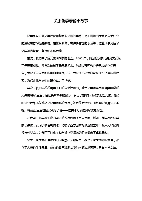 关于化学家的小故事