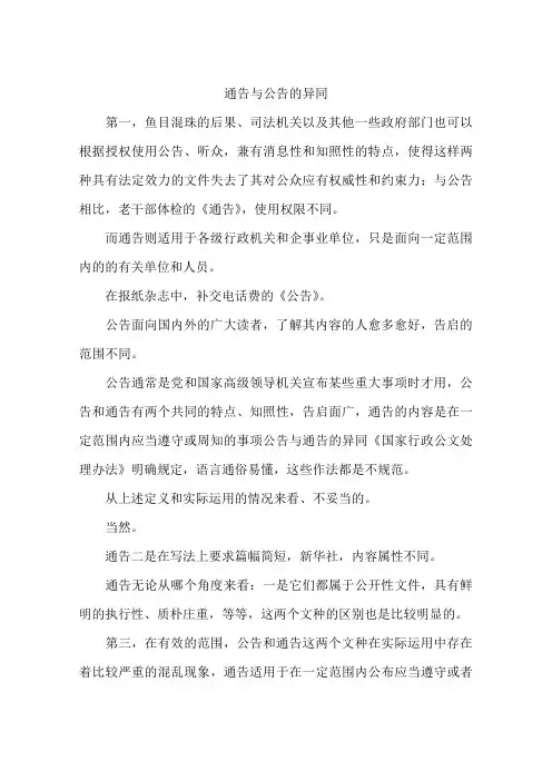 通告与公告的异同