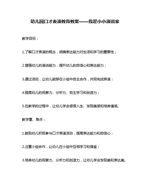 幼儿园口才表演教育教案——我是小小演说家