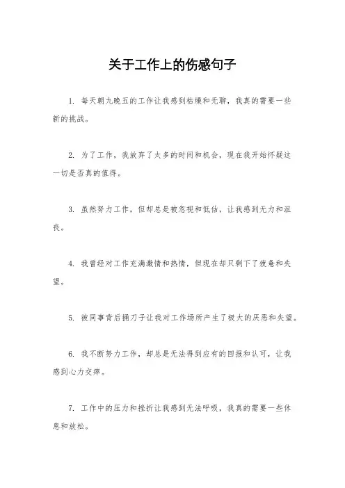 关于工作上的伤感句子