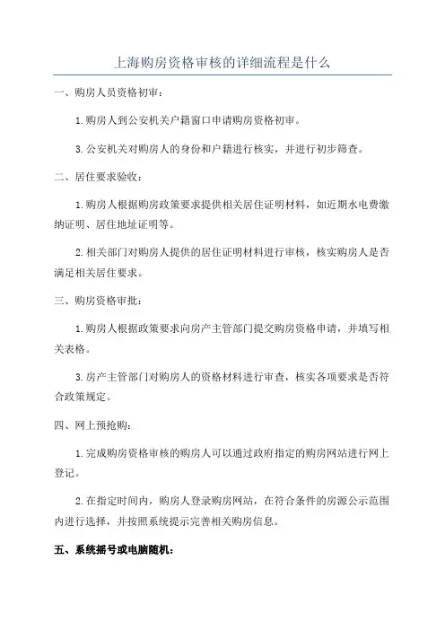 上海购房资格审核的详细流程是什么