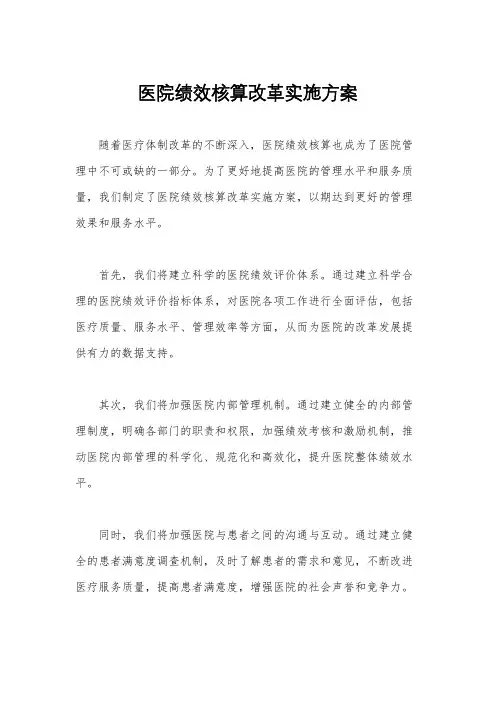 医院绩效核算改革实施方案