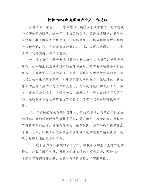 校长2024年度考核表个人工作总结（四篇）