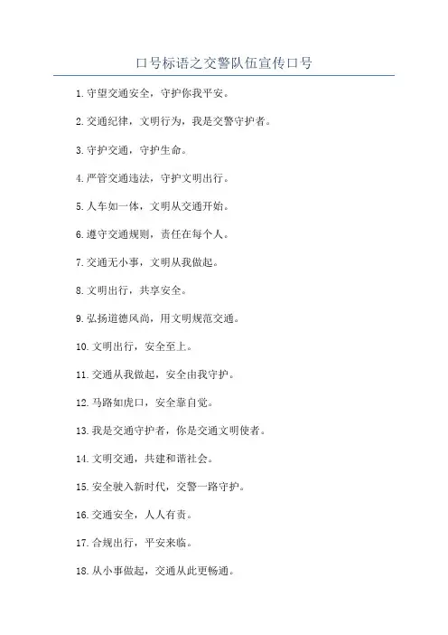 口号标语之交警队伍宣传口号