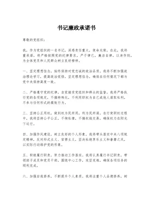 书记廉政承诺书