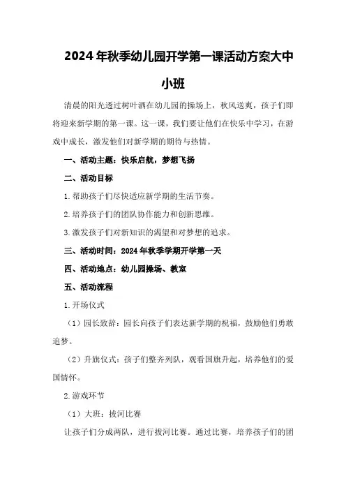 2024年秋季幼儿园开学第一课活动方案大中小班