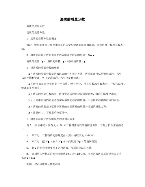 溶质的质量分数