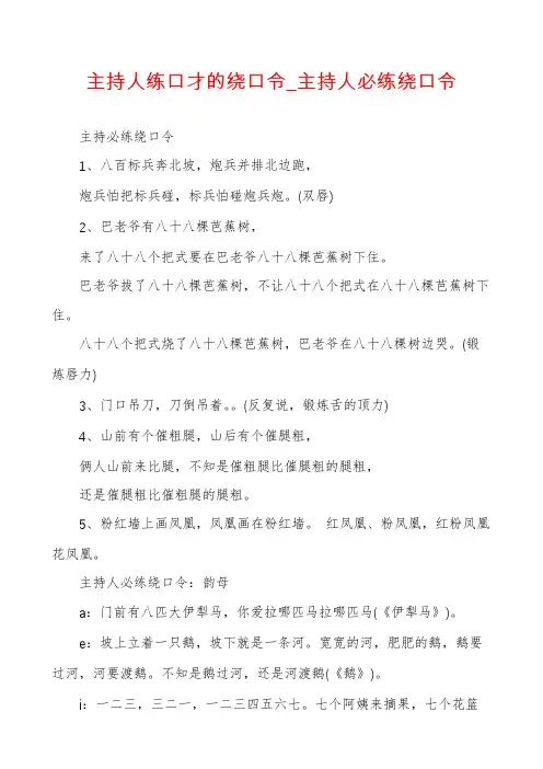 主持人练口才的绕口令_主持人必练绕口令