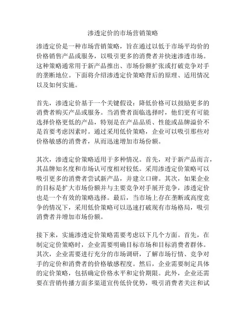 渗透定价的市场营销策略