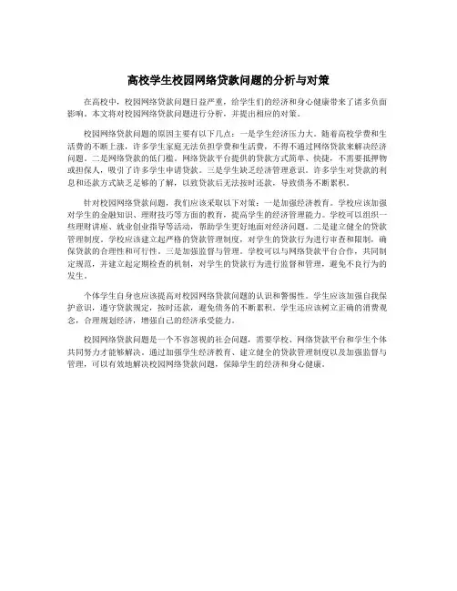 高校学生校园网络贷款问题的分析与对策