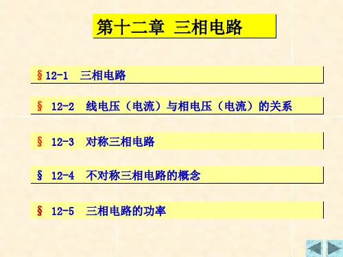 电路(第五版)第十二章 三相电路12PPT课件