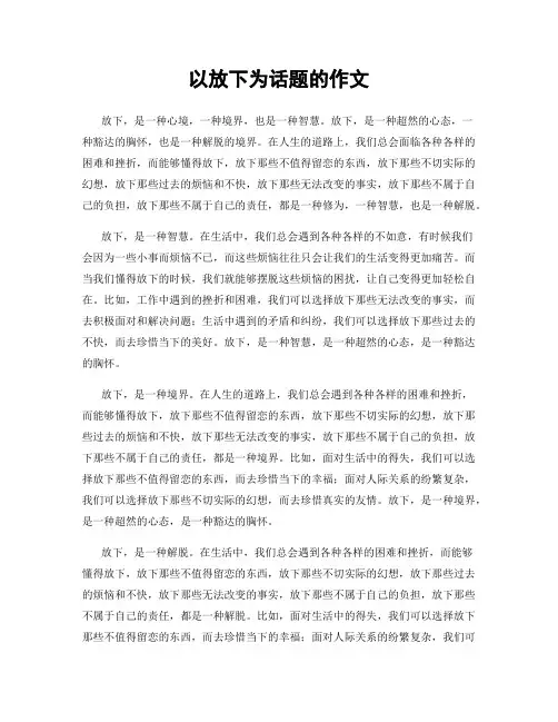 以放下为话题的作文