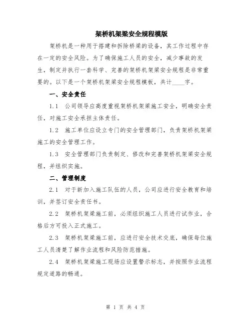 架桥机架梁安全规程模版