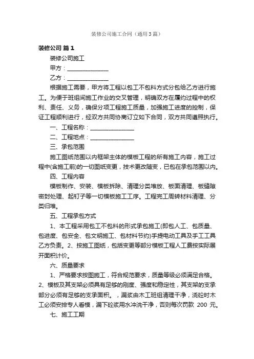 装修公司施工合同（通用3篇）