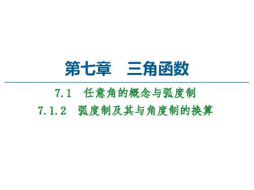 7. 弧度制及其与角度制的换算-【新教材】人教B版(2019)高中数学必修第三册精品课件