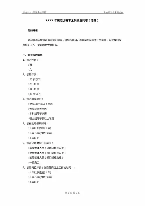 培训需求调查表(范例)