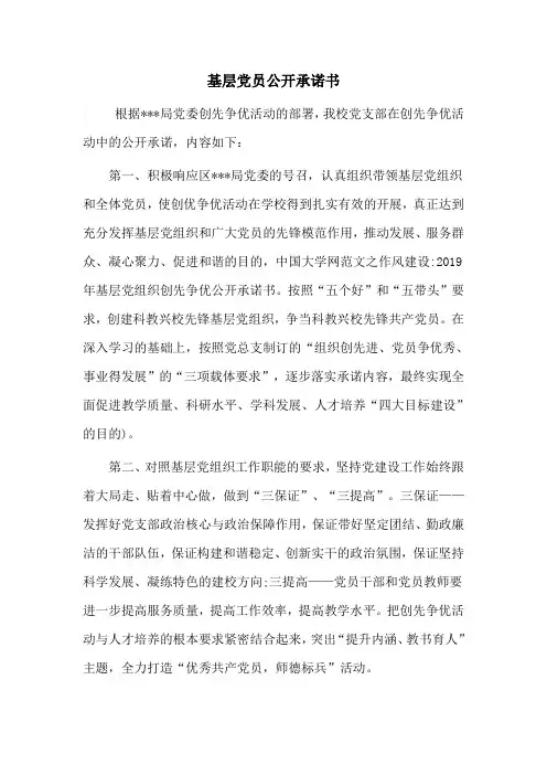 基层党员公开承诺书