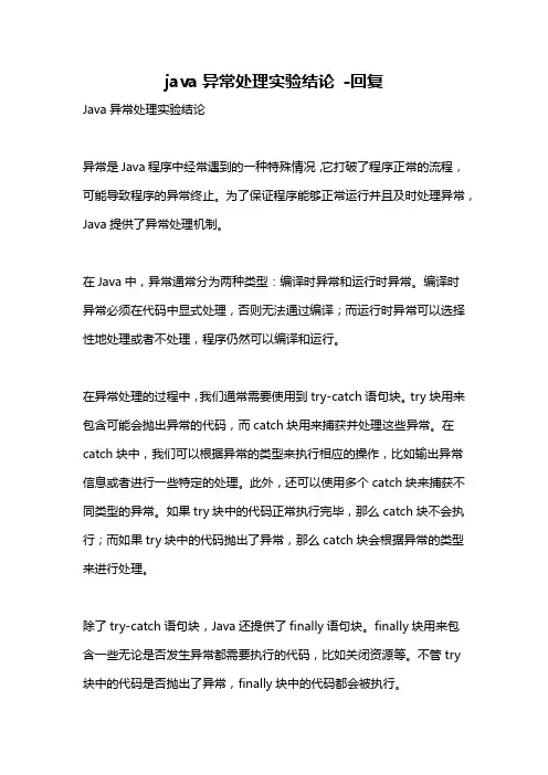 java异常处理实验结论 -回复