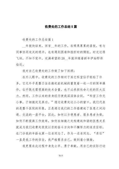 收费处的工作总结5篇