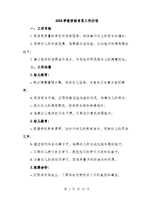 2024学前班保育员工作计划(6篇)