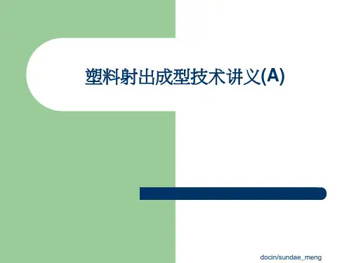 塑胶射出成型技术讲义PPT