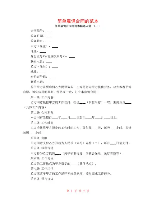 简单雇佣合同的范本4篇