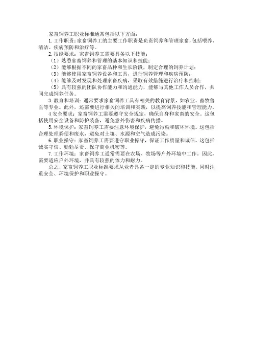 家畜饲养工 职业标准
