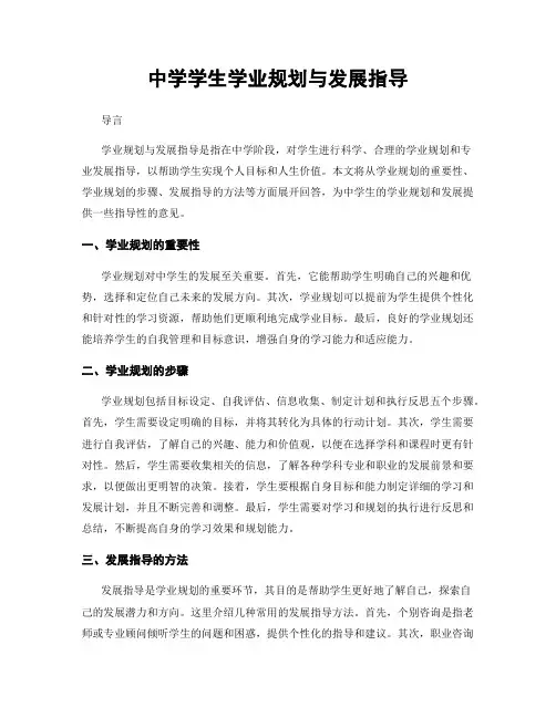 中学学生学业规划与发展指导