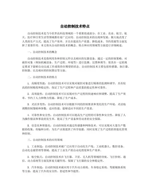 自动控制技术特点