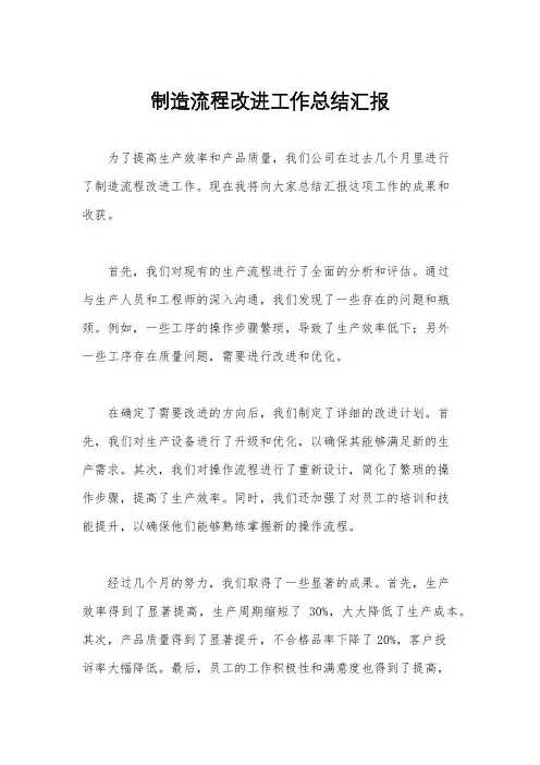 制造流程改进工作总结汇报